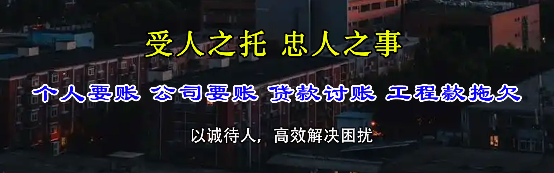 阳江讨债公司